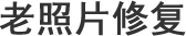 日照老照片修复